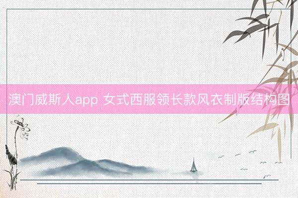 澳门威斯人app 女式西服领长款风衣制版结构图